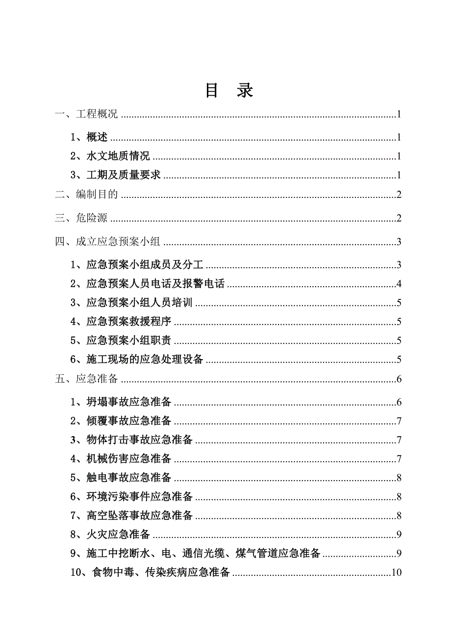 污水处理厂工程安全生产应急预案.doc_第3页