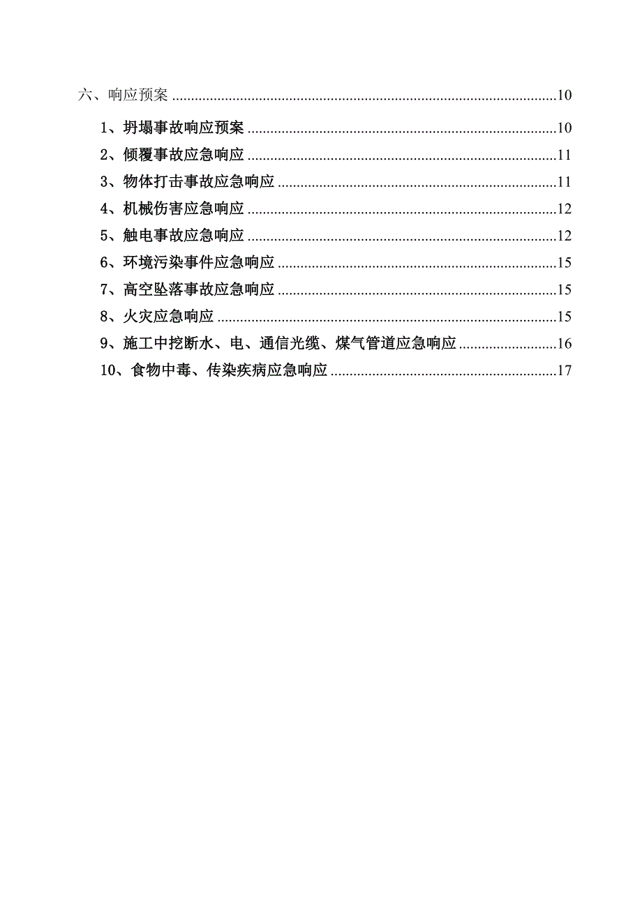 污水处理厂工程安全生产应急预案.doc_第4页