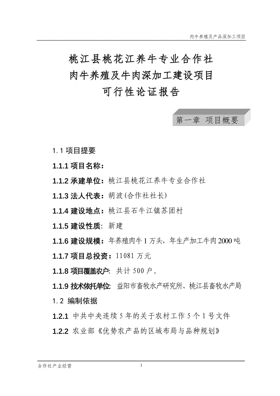 肉牛养殖项目可行性研究报告_第1页