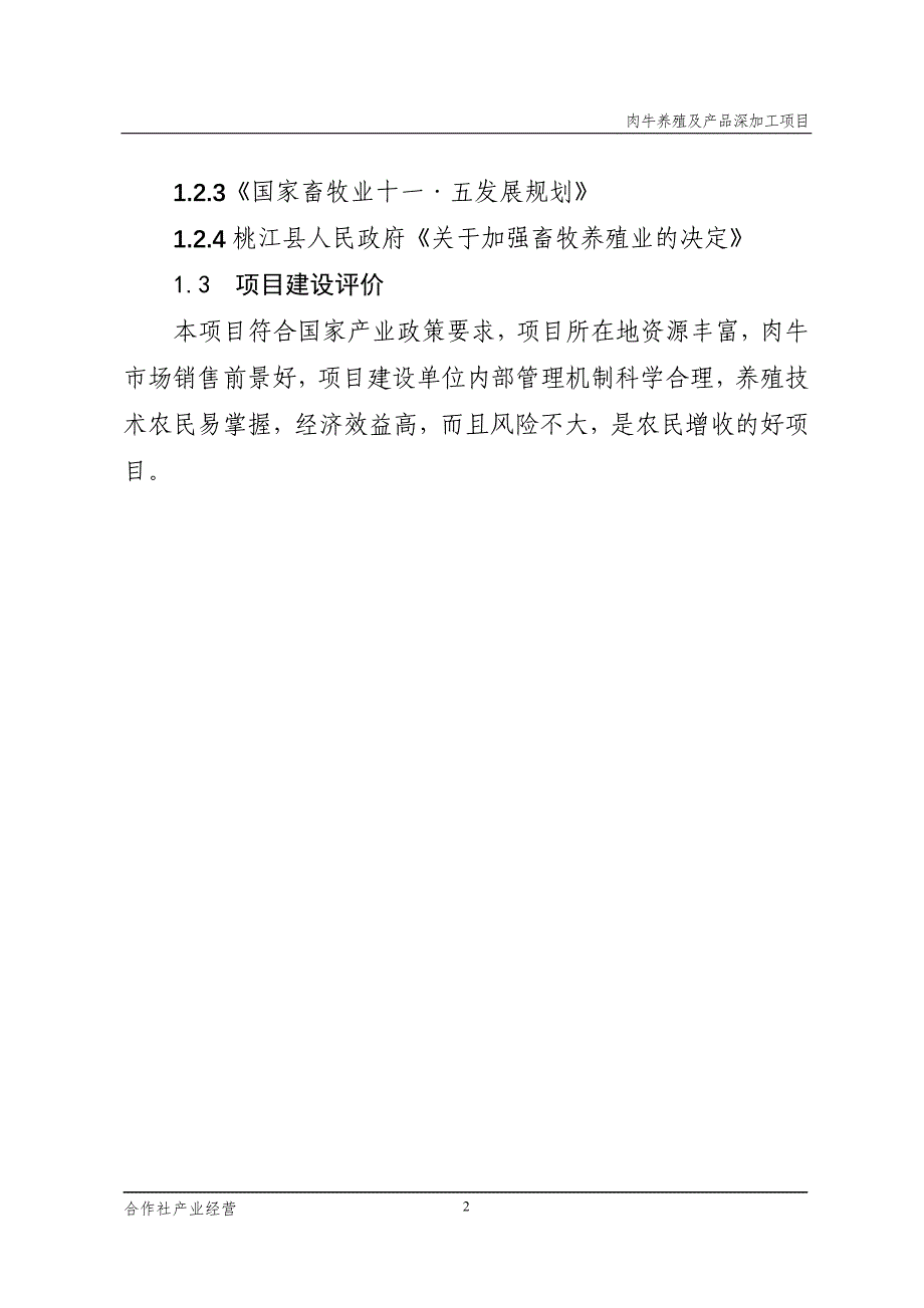 肉牛养殖项目可行性研究报告_第2页