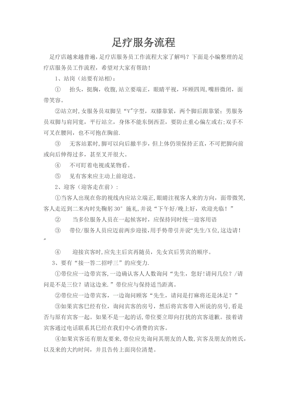 足疗服务流程_第1页
