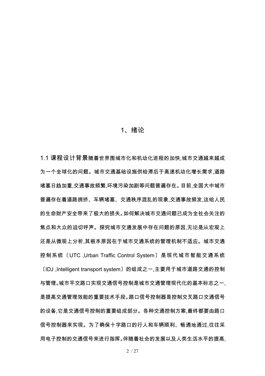 基于EDA技术基础的交通灯设计说明_第2页