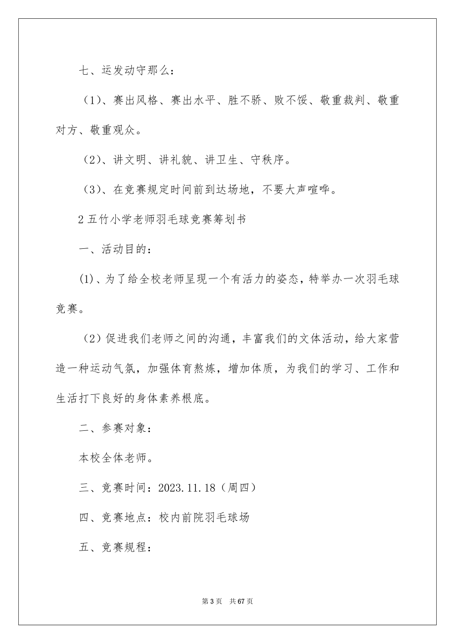 2023年羽毛球比赛策划书4范文.docx_第3页