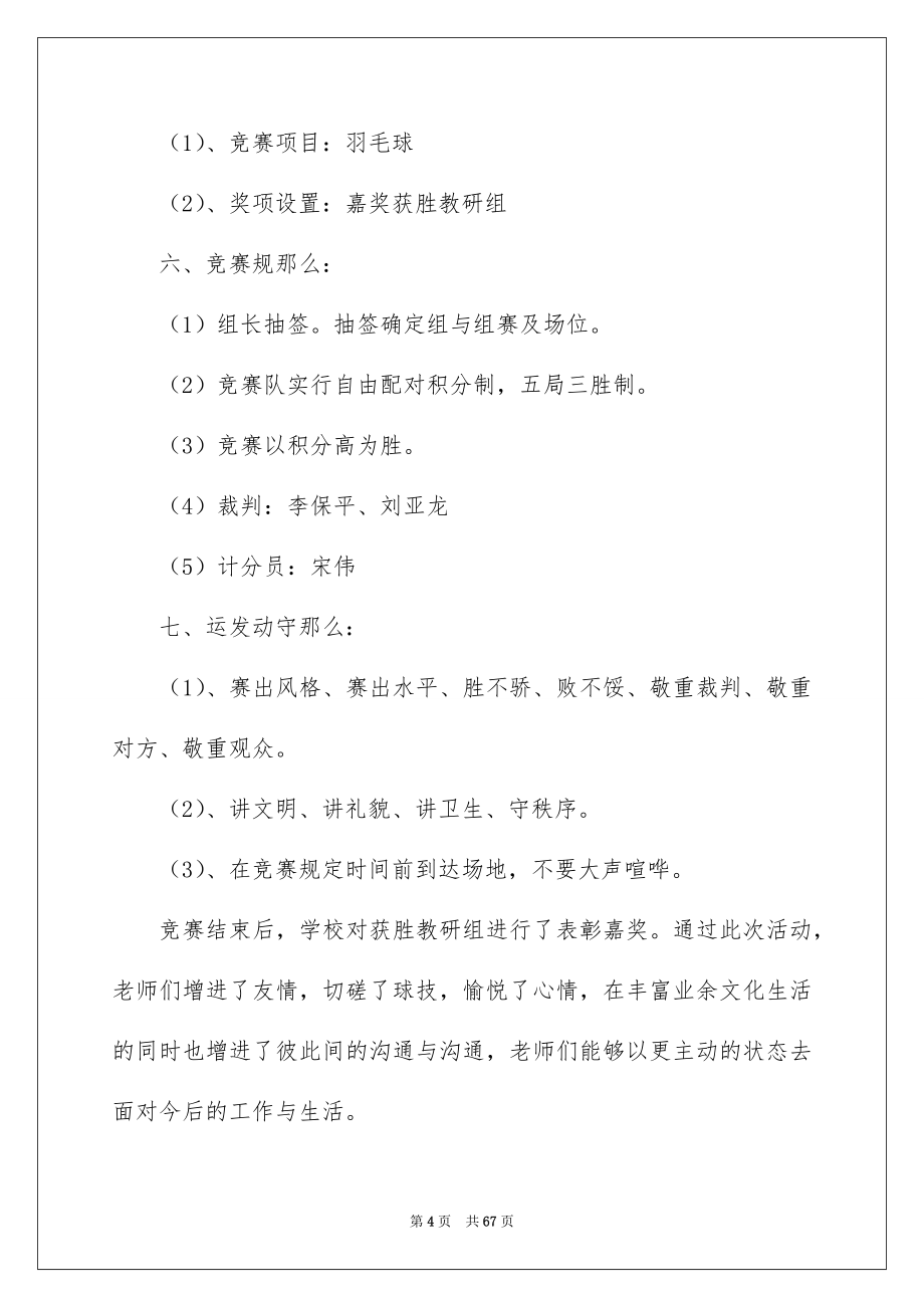 2023年羽毛球比赛策划书4范文.docx_第4页