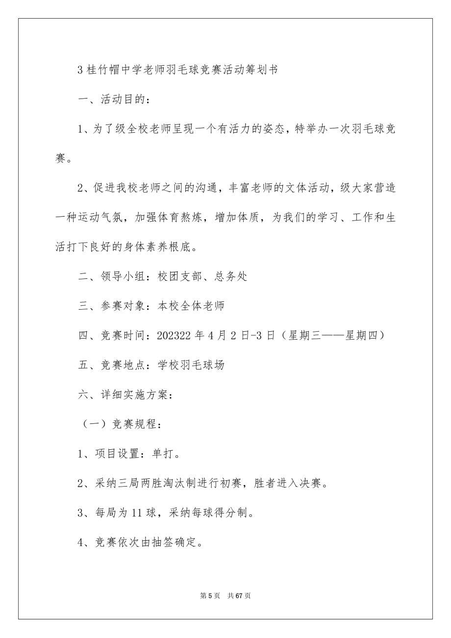 2023年羽毛球比赛策划书4范文.docx_第5页