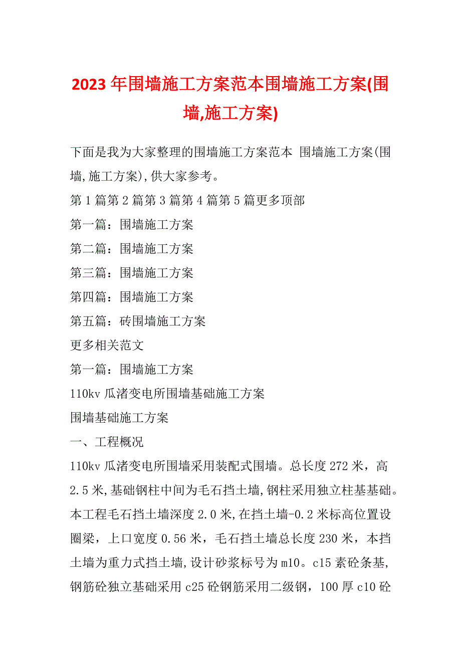 2023年围墙施工方案范本围墙施工方案(围墙,施工方案)_第1页