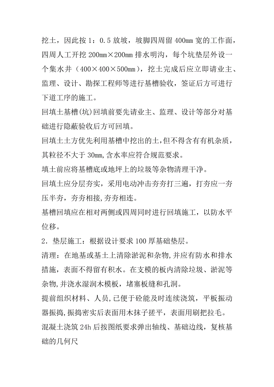 2023年围墙施工方案范本围墙施工方案(围墙,施工方案)_第4页