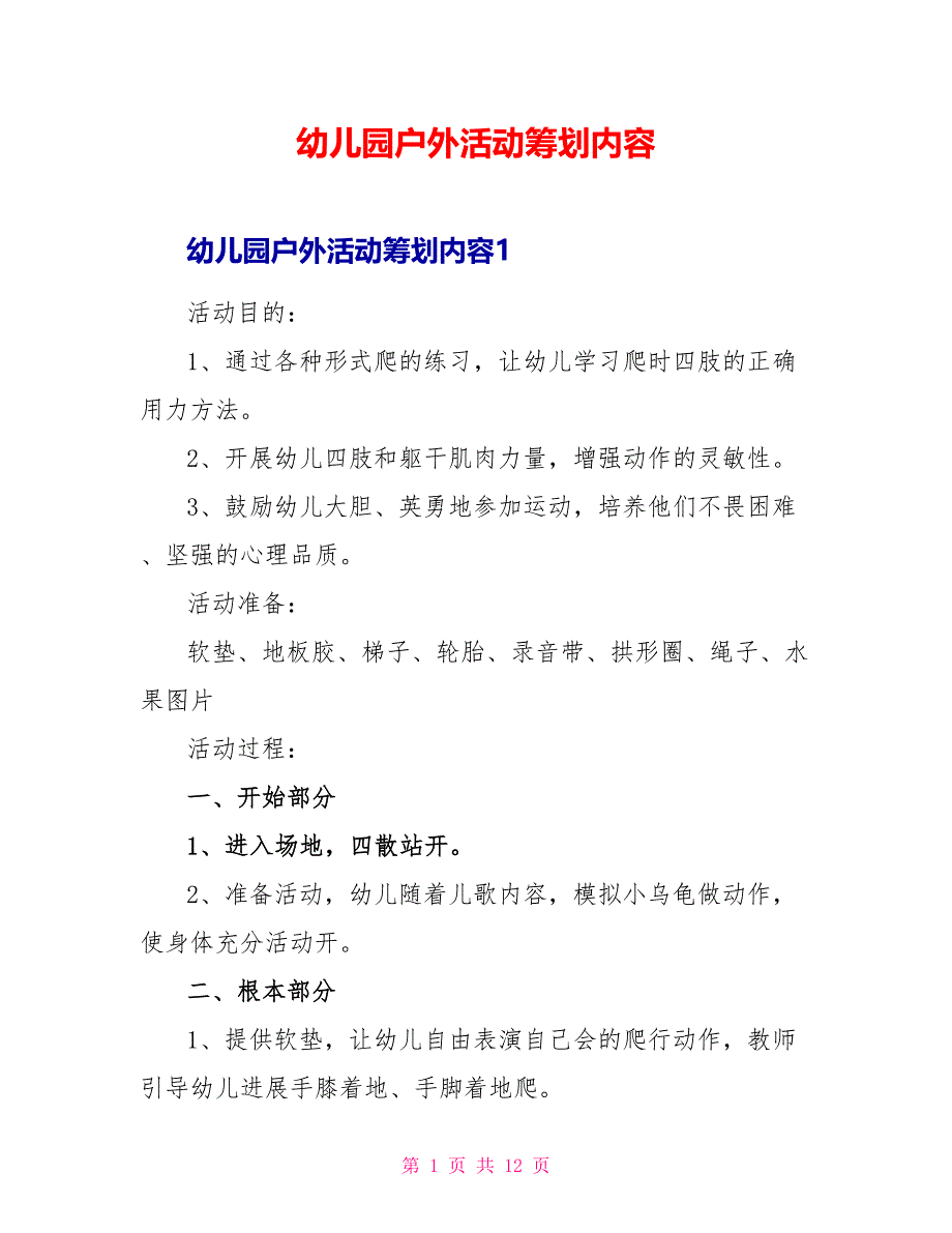 幼儿园户外活动策划内容_第1页