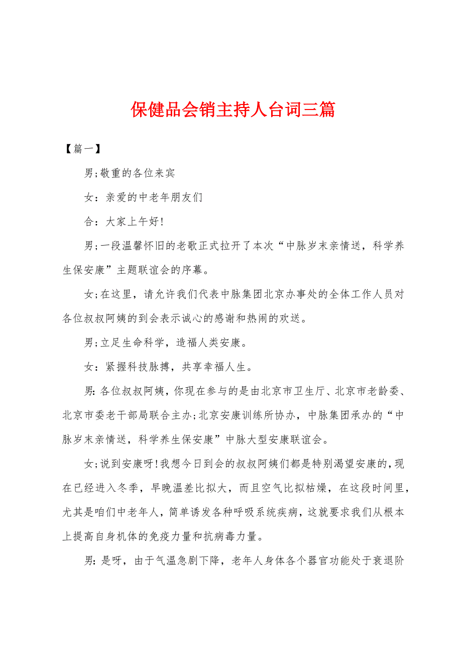 保健品会销主持人台词三篇.docx_第1页