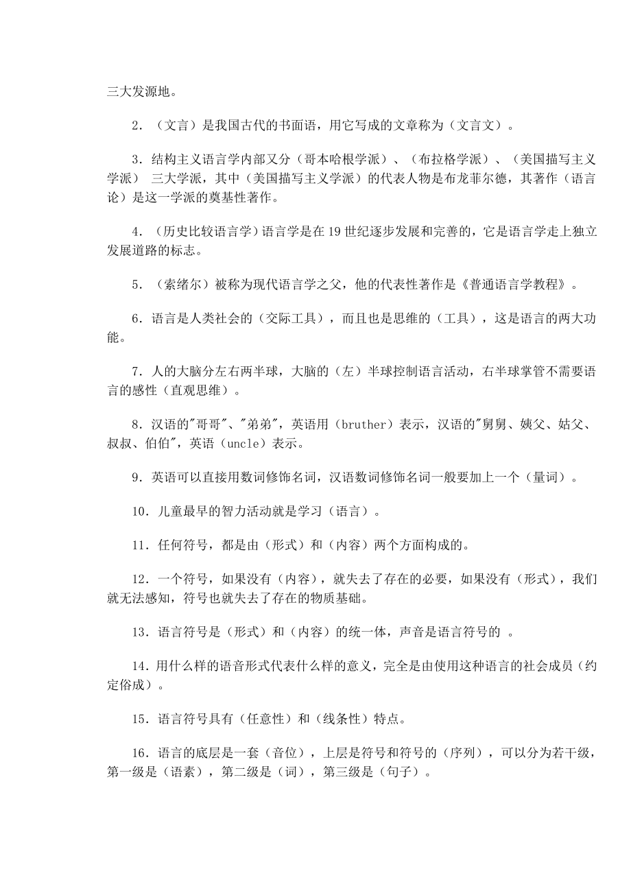 语言学纲要学习指导答案全（徐通锵胡吉成）.doc_第3页