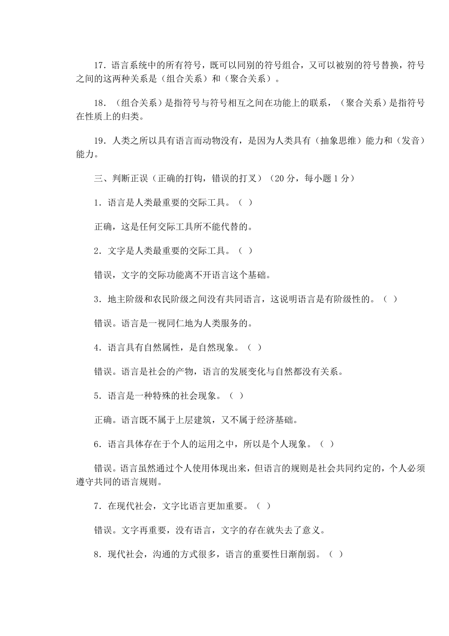 语言学纲要学习指导答案全（徐通锵胡吉成）.doc_第4页