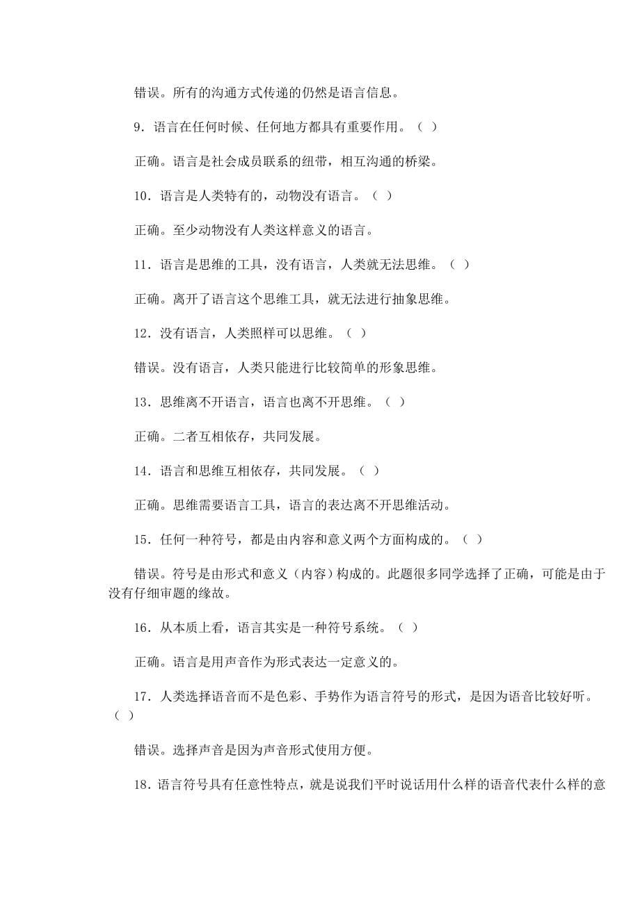 语言学纲要学习指导答案全（徐通锵胡吉成）.doc_第5页