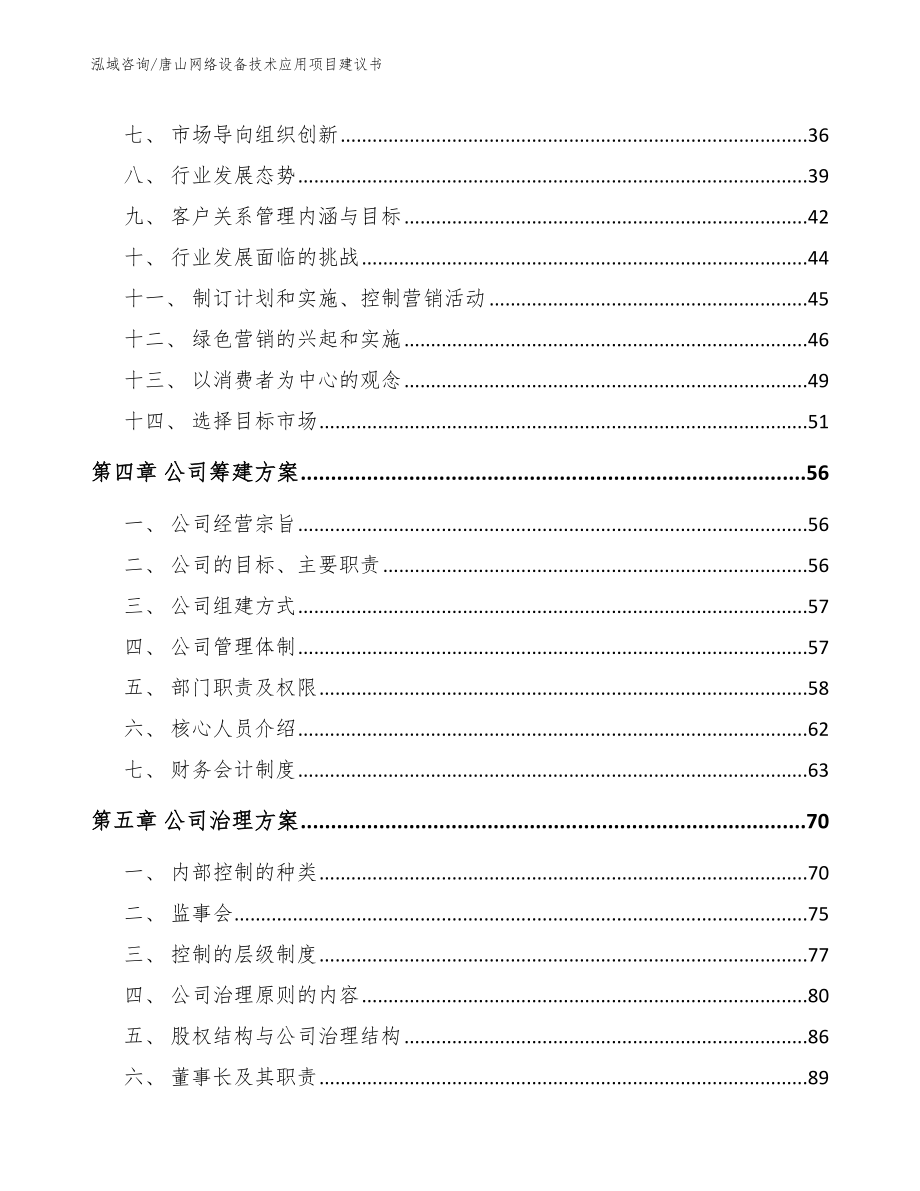 唐山网络设备技术应用项目建议书（参考模板）_第2页