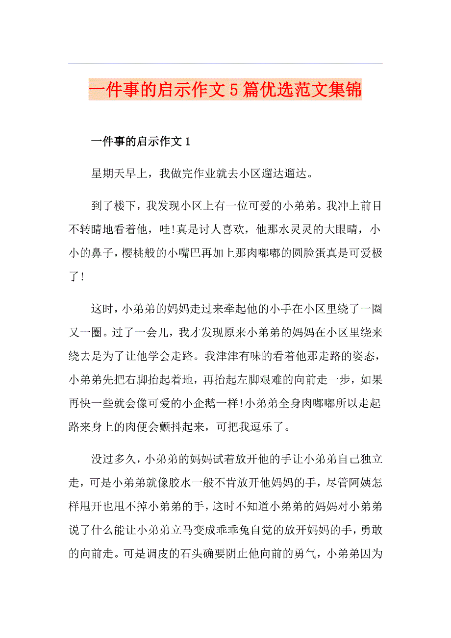 一件事的启示作文5篇优选范文集锦_第1页