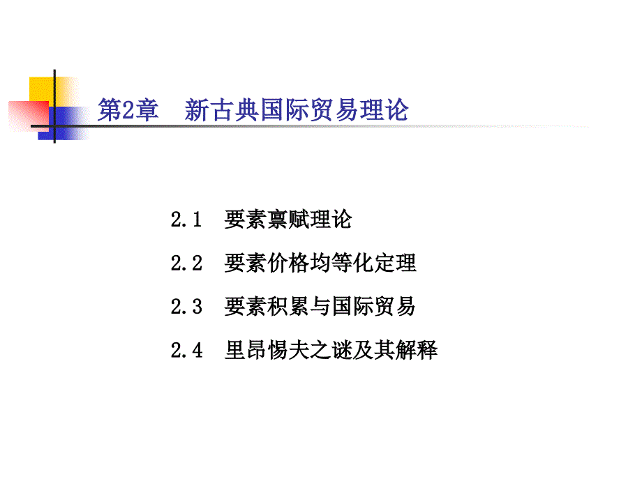 第二章新古典国际贸易理论_第1页