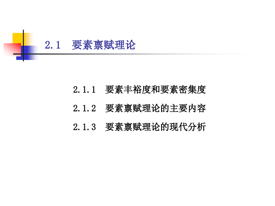 第二章新古典国际贸易理论_第2页