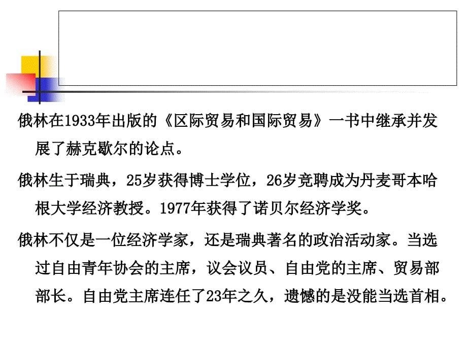 第二章新古典国际贸易理论_第5页