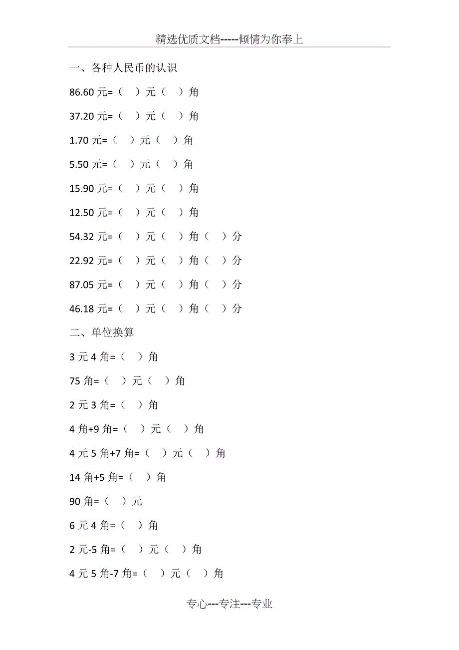自编一年级元角分专项练习题_第1页