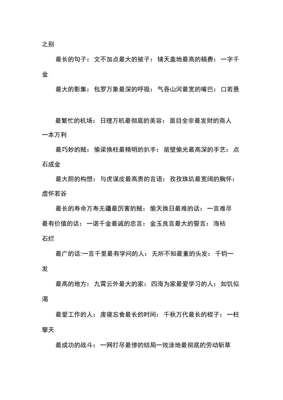 90个成语之最_第2页