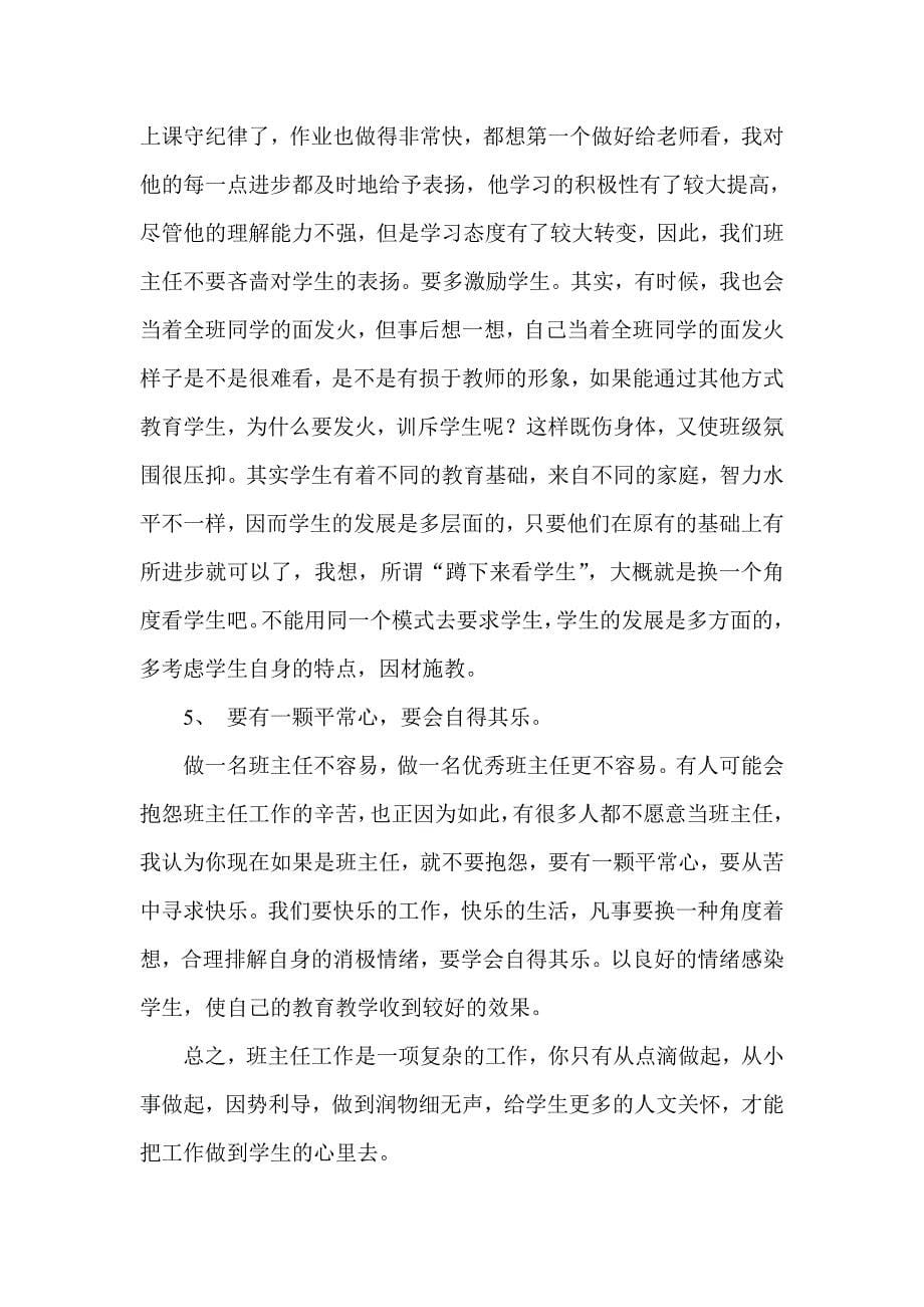 班主任工作经验交流会发言稿.doc_第5页