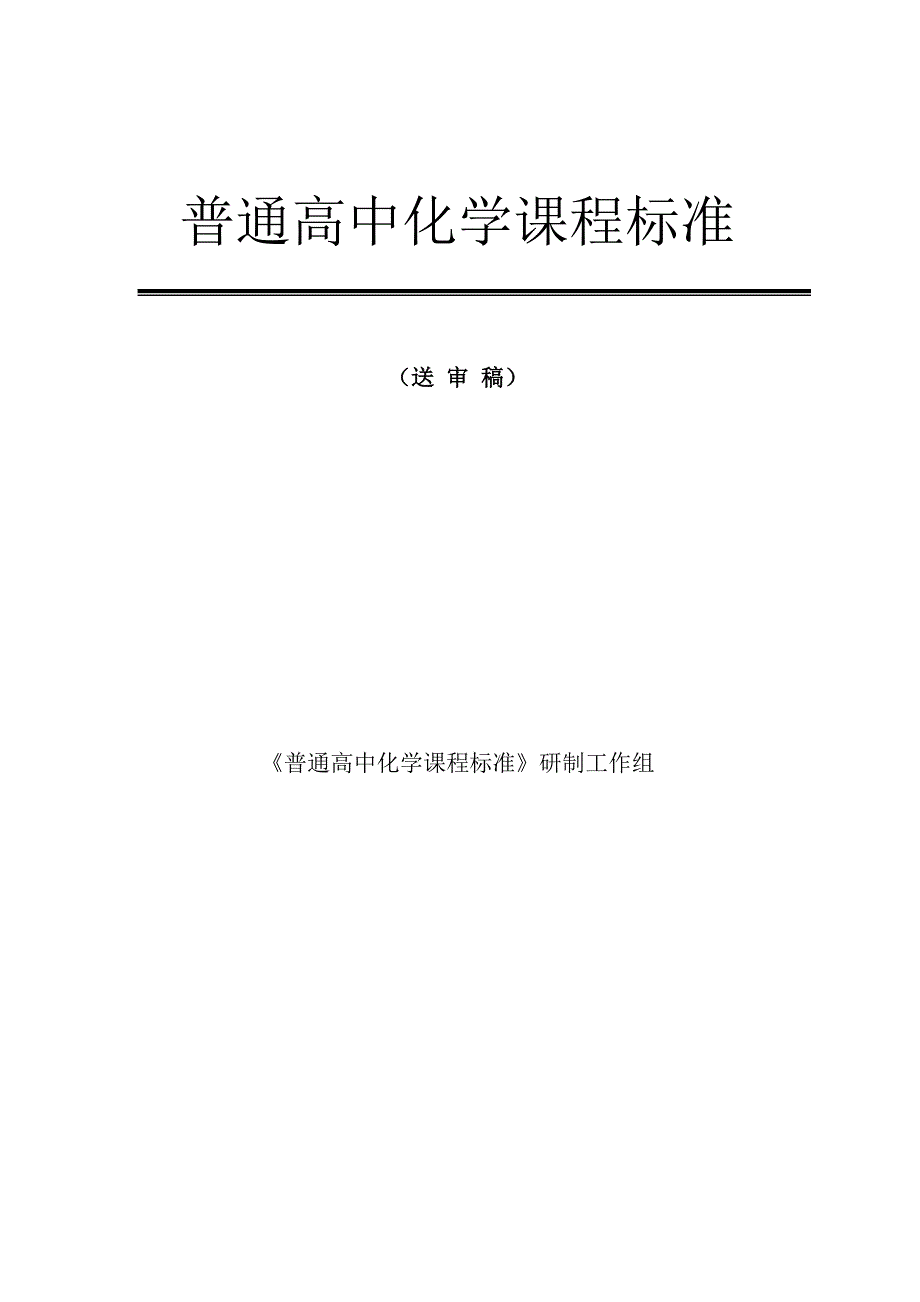 化学课程标准（高中）_第1页