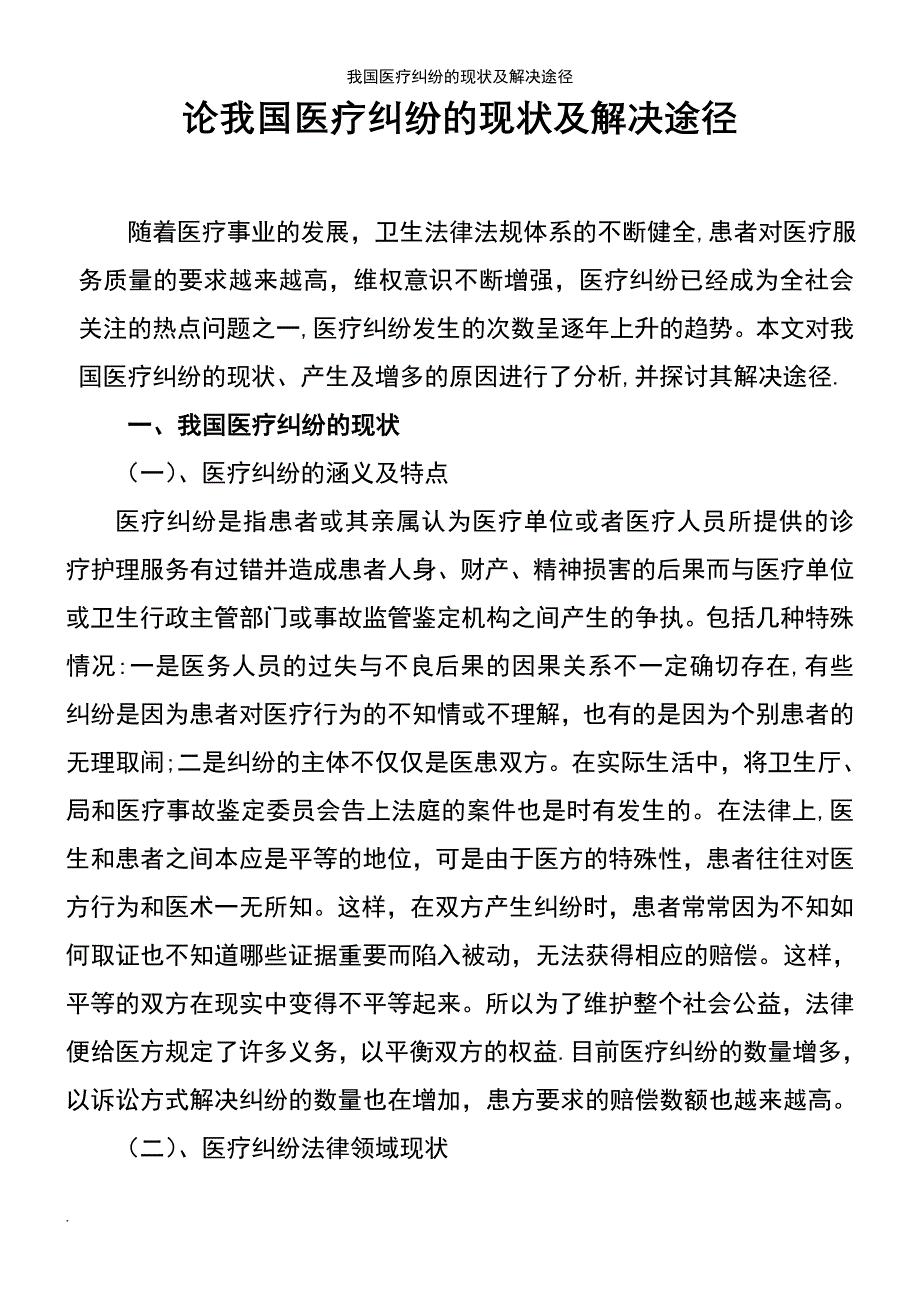 (2021年整理)我国医疗纠纷的现状及解决途径_第2页