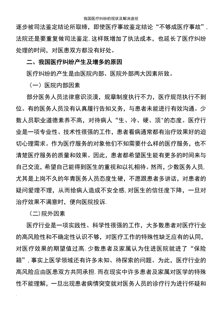 (2021年整理)我国医疗纠纷的现状及解决途径_第4页