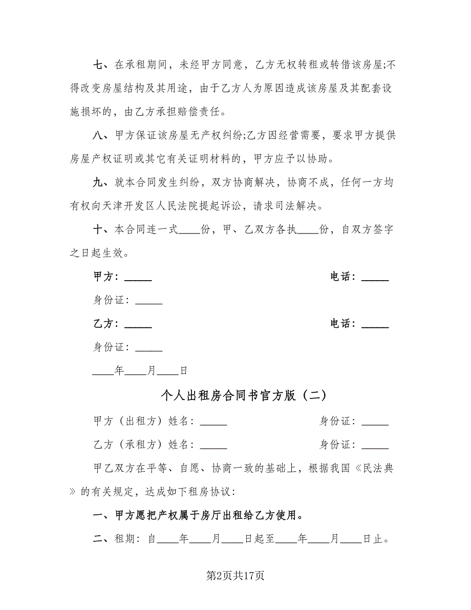 个人出租房合同书官方版（8篇）_第2页