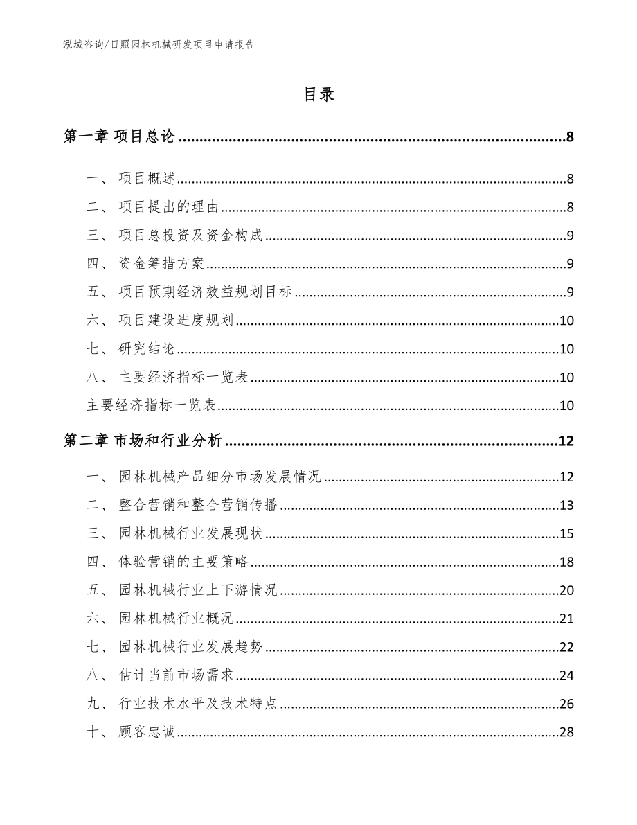 日照园林机械研发项目申请报告_第1页