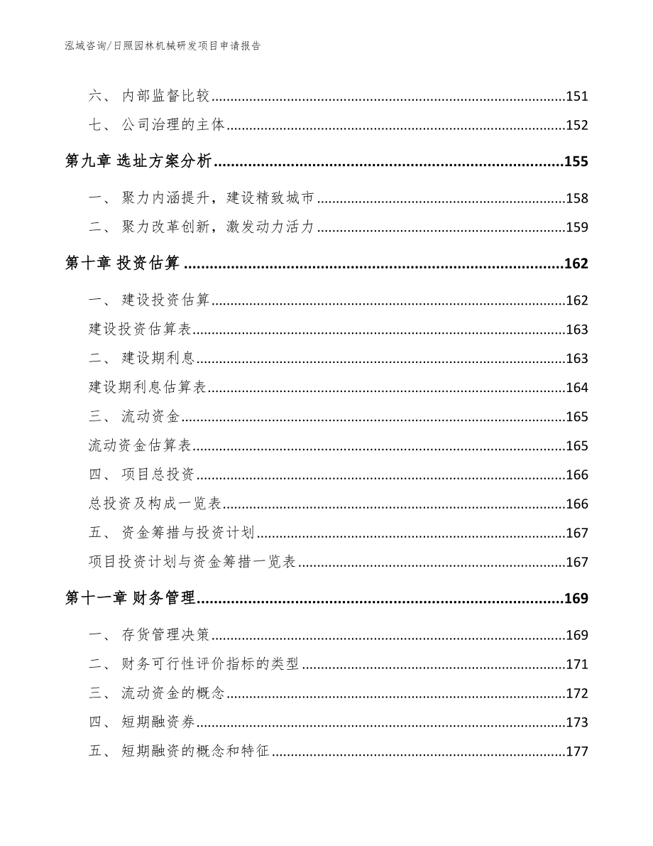 日照园林机械研发项目申请报告_第4页