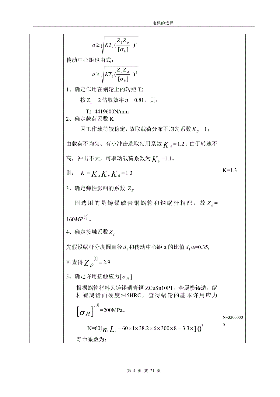 带式运输机传动装置的蜗杆减速器 电机设计说明书_第4页