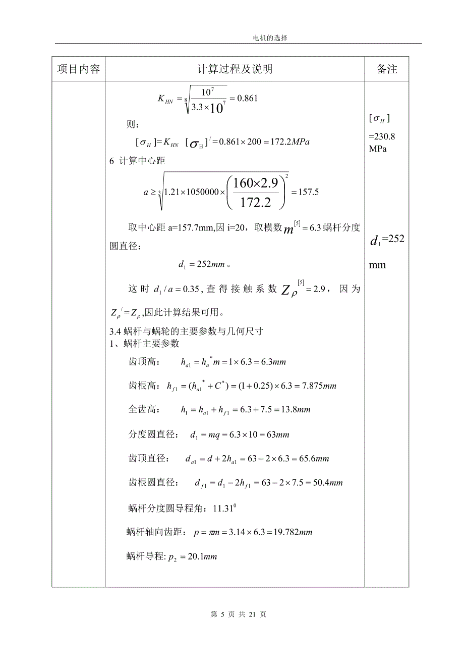 带式运输机传动装置的蜗杆减速器 电机设计说明书_第5页