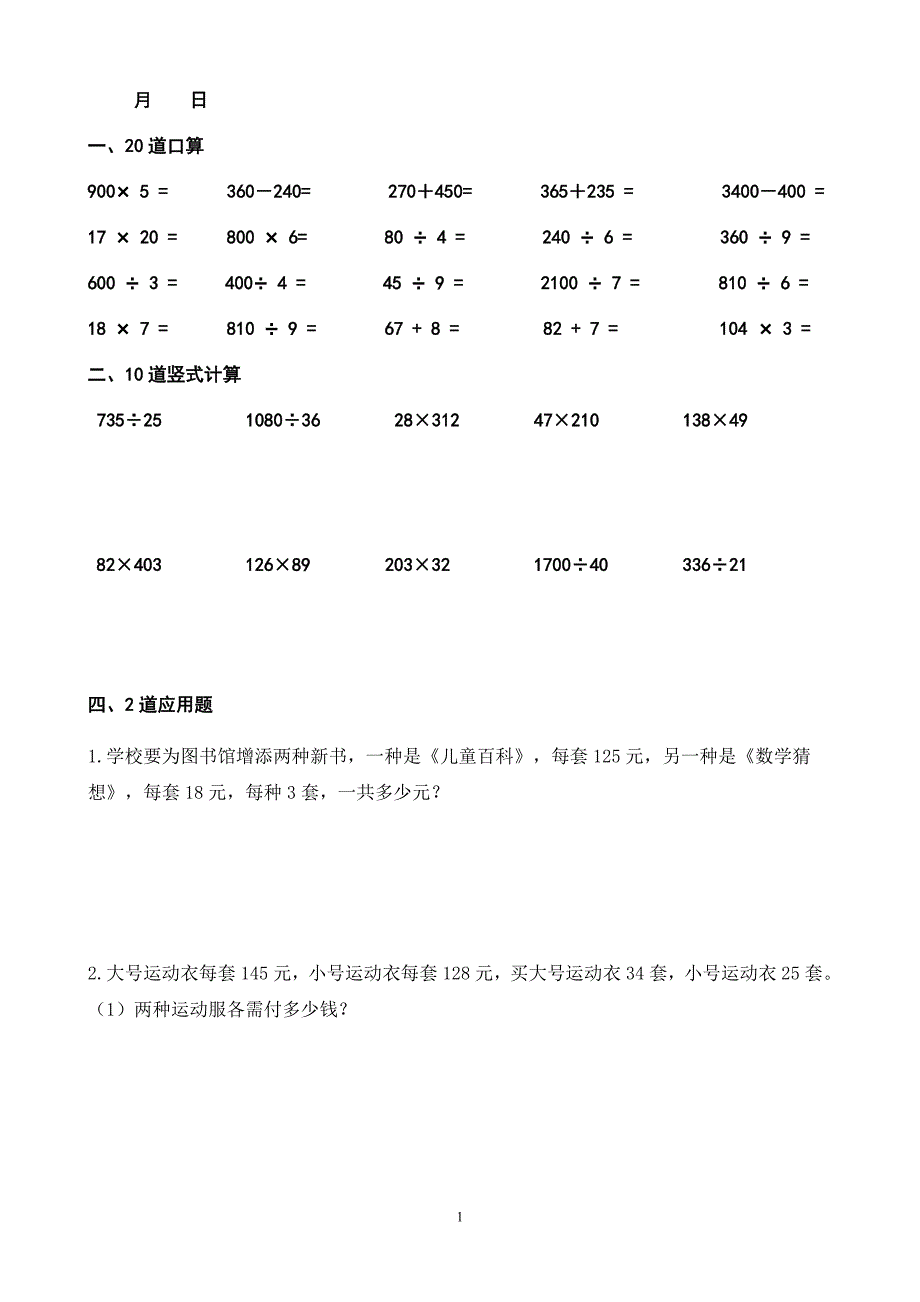 四年级上册数学每天20道口算、20道竖式、2道应用题24页 寒假作业.doc_第1页