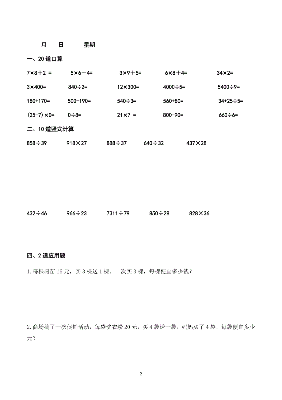 四年级上册数学每天20道口算、20道竖式、2道应用题24页 寒假作业.doc_第2页