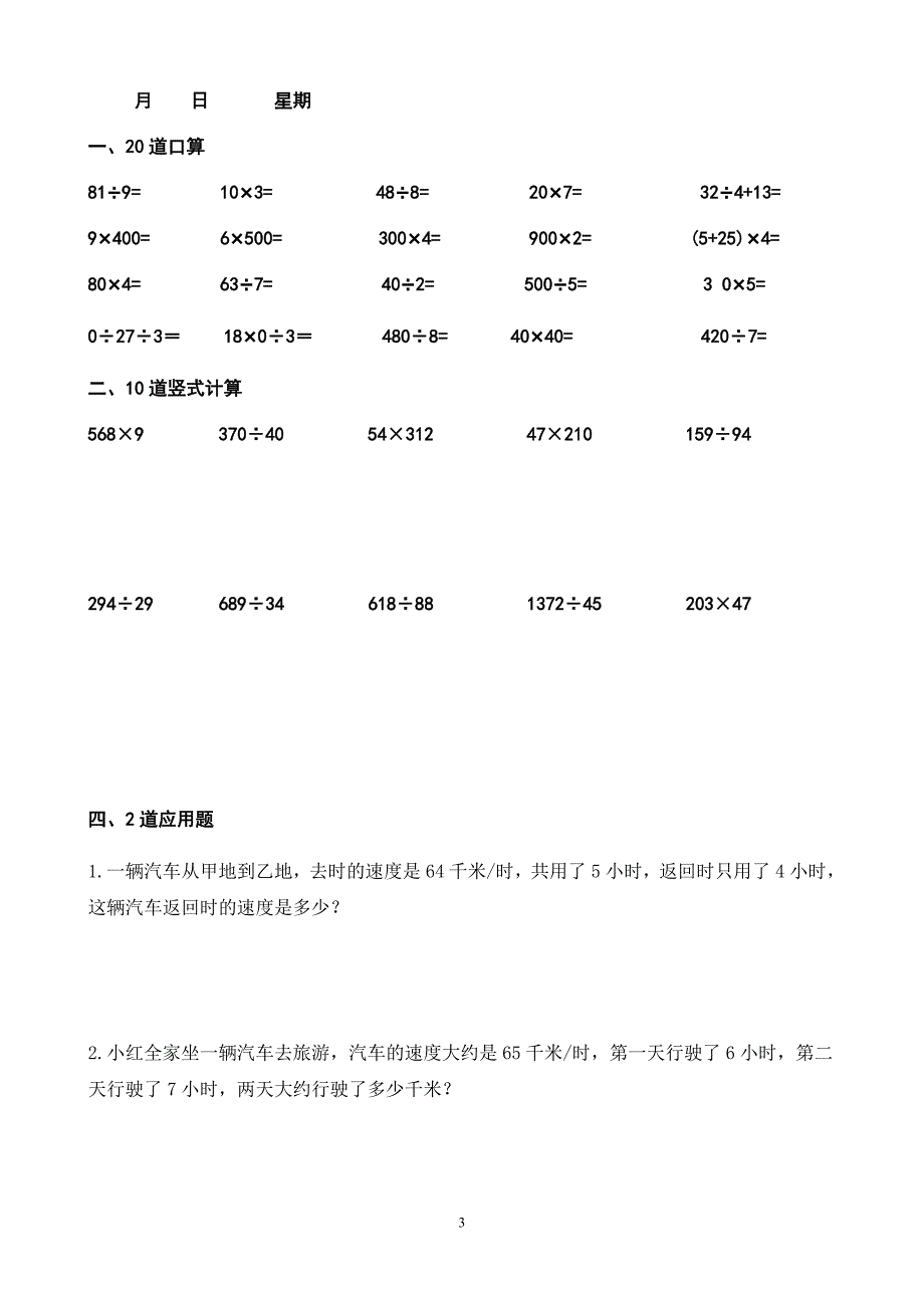 四年级上册数学每天20道口算、20道竖式、2道应用题24页 寒假作业.doc_第3页