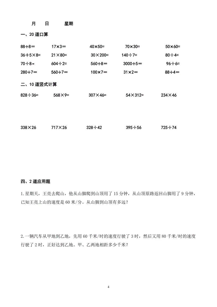 四年级上册数学每天20道口算、20道竖式、2道应用题24页 寒假作业.doc_第4页