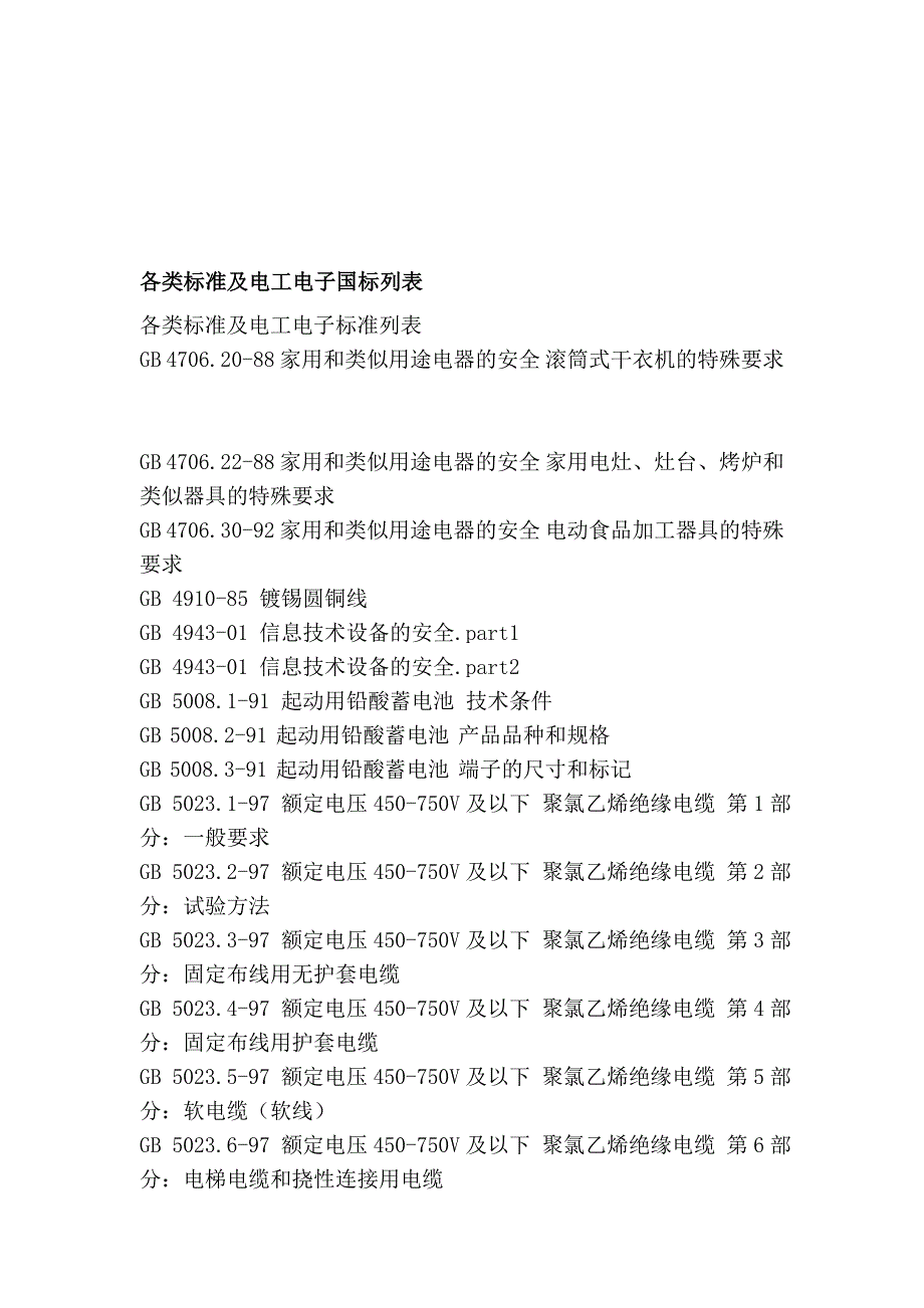 [指南]各类标准及电工电子国标列表_第1页