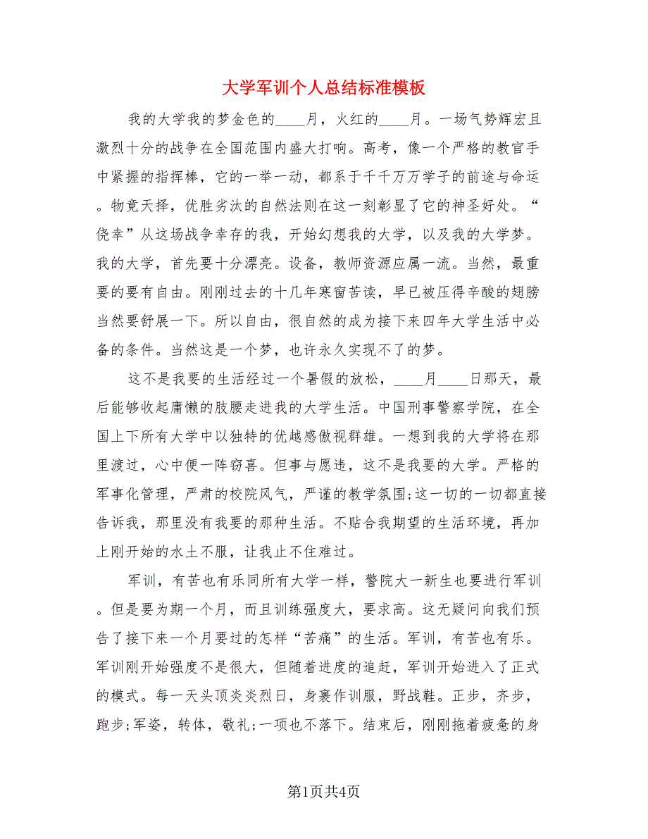 大学军训个人总结标准模板（二篇）.doc_第1页