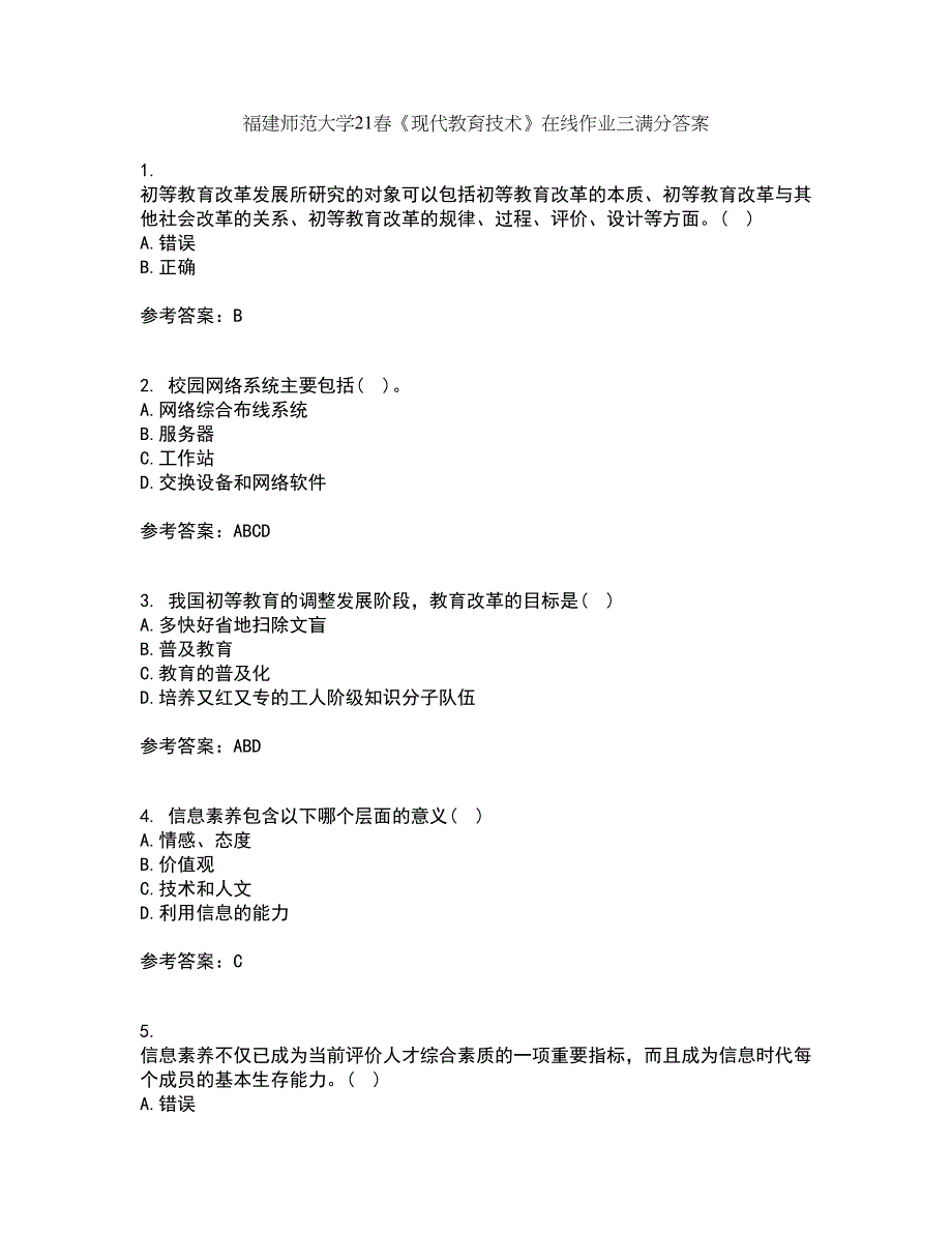 福建师范大学21春《现代教育技术》在线作业三满分答案73_第1页