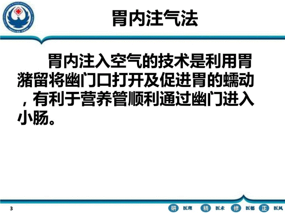 鼻肠管留置方法图文.ppt_第3页