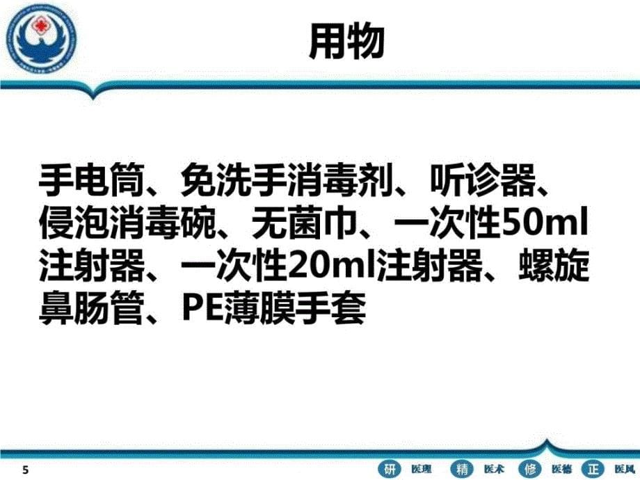 鼻肠管留置方法图文.ppt_第5页