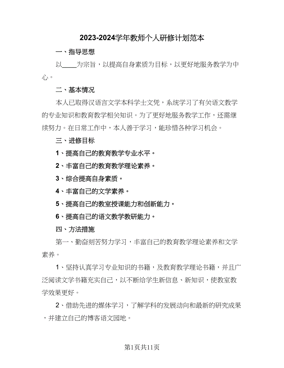 2023-2024学年教师个人研修计划范本（四篇）.doc_第1页