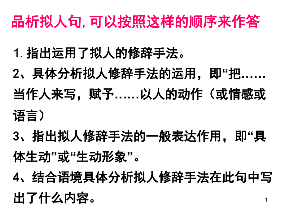 品析拟人句优秀课件_第1页