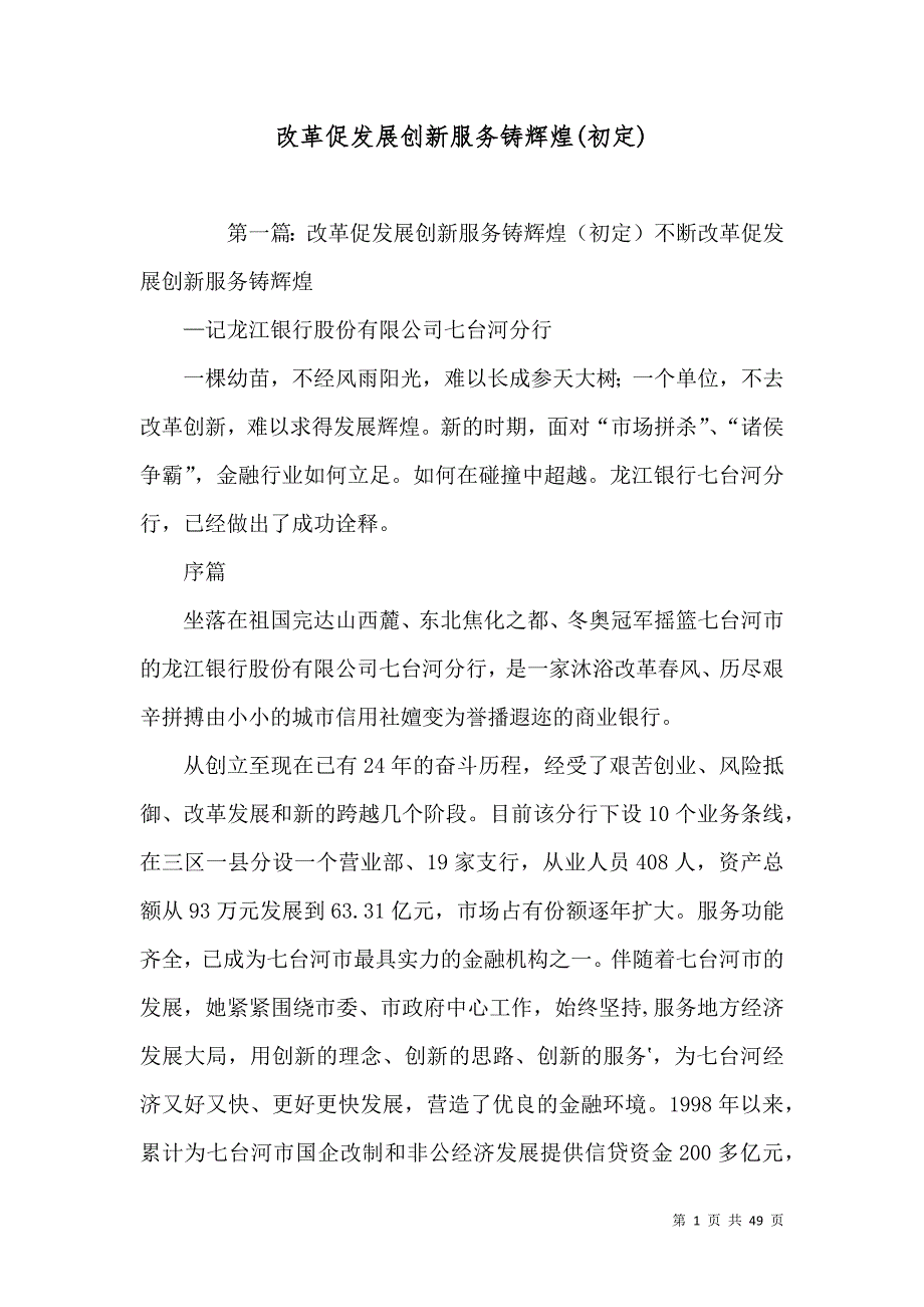 改革促发展创新服务铸辉煌(初定)_第1页