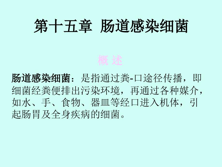 最新第十五章肠道感染细菌-PPT文档_第1页