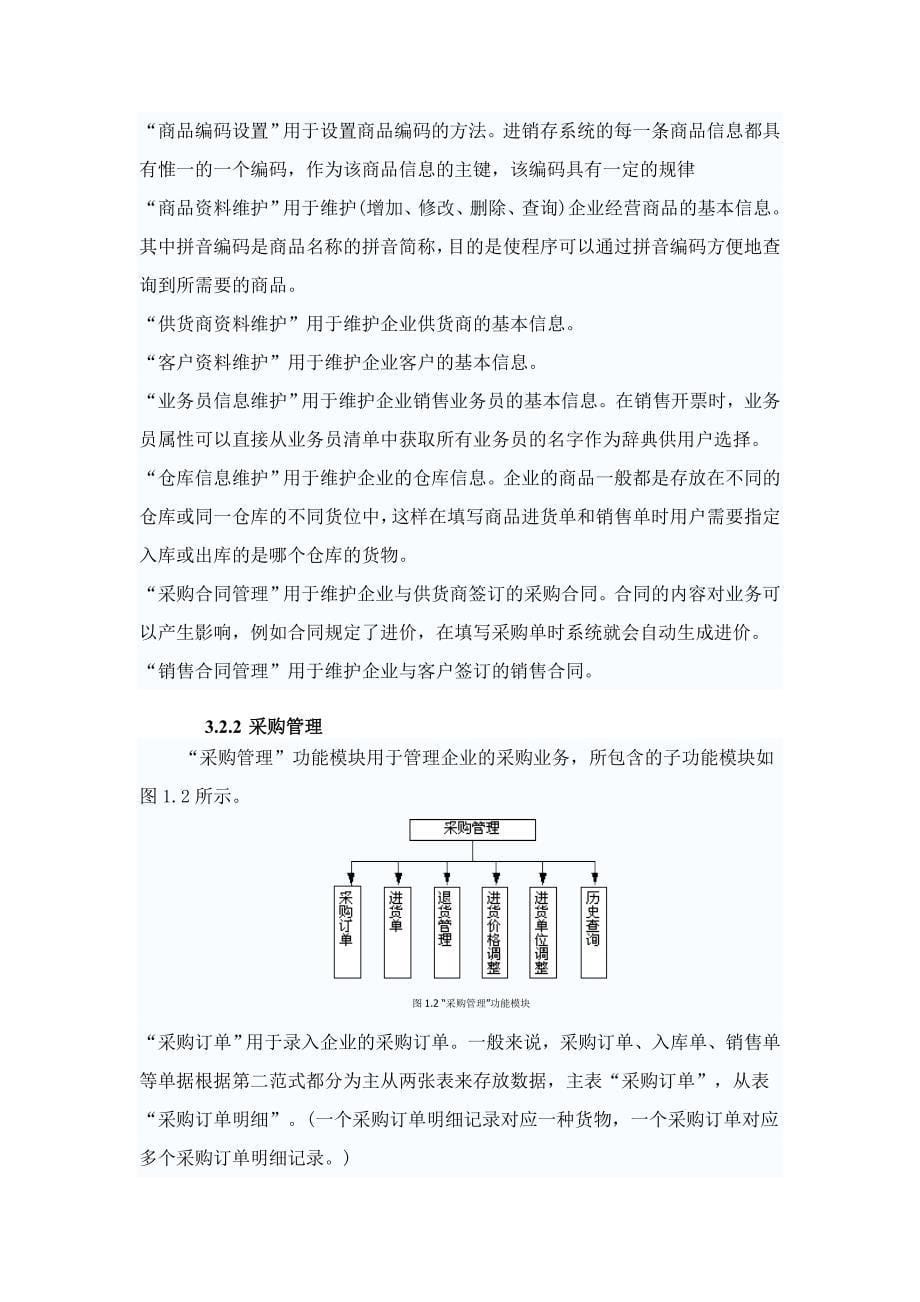 企业进销存管理系统需求分析报告_第5页