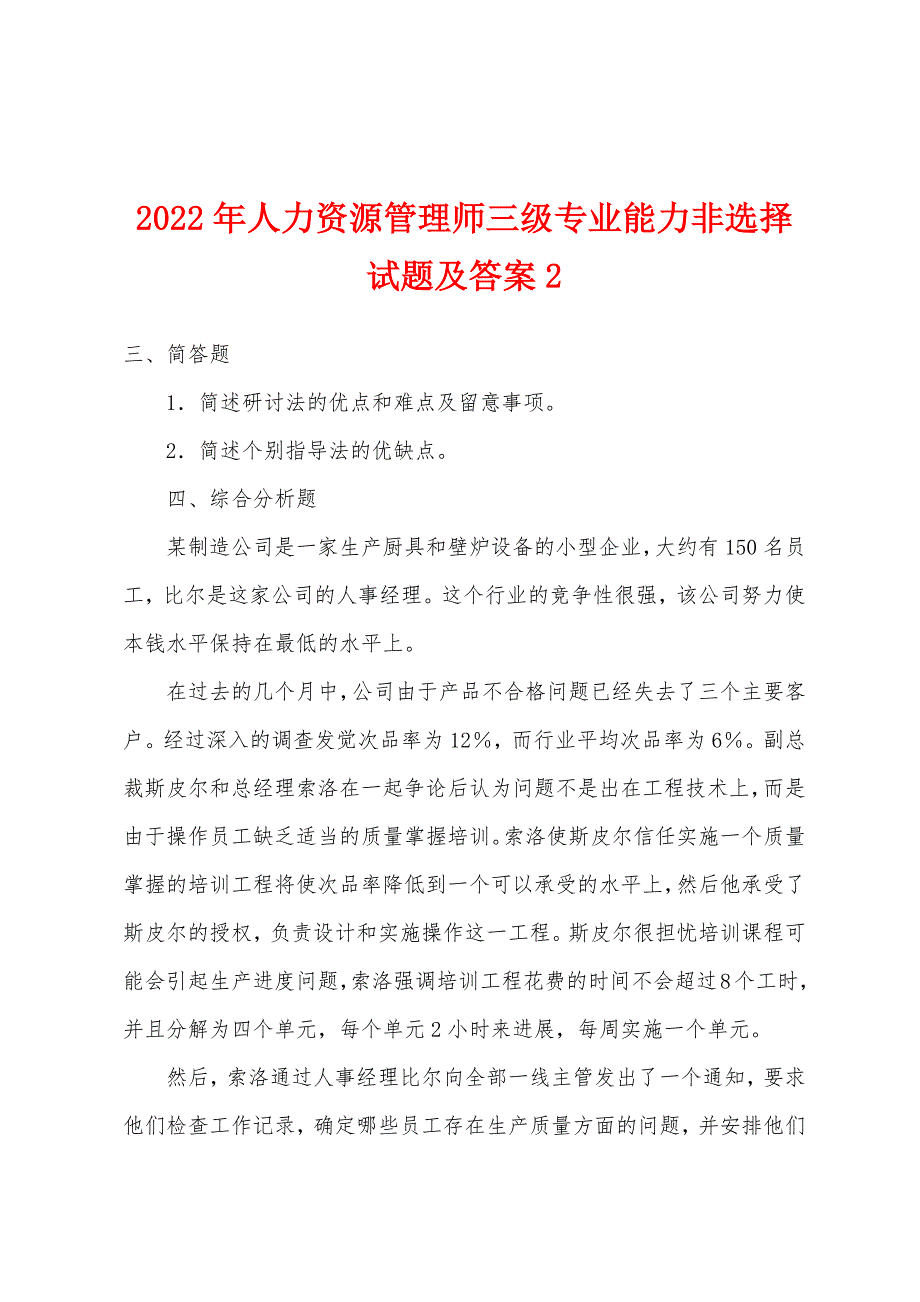 2022年人力资源管理师三级专业能力非选择试题及答案2.docx_第1页