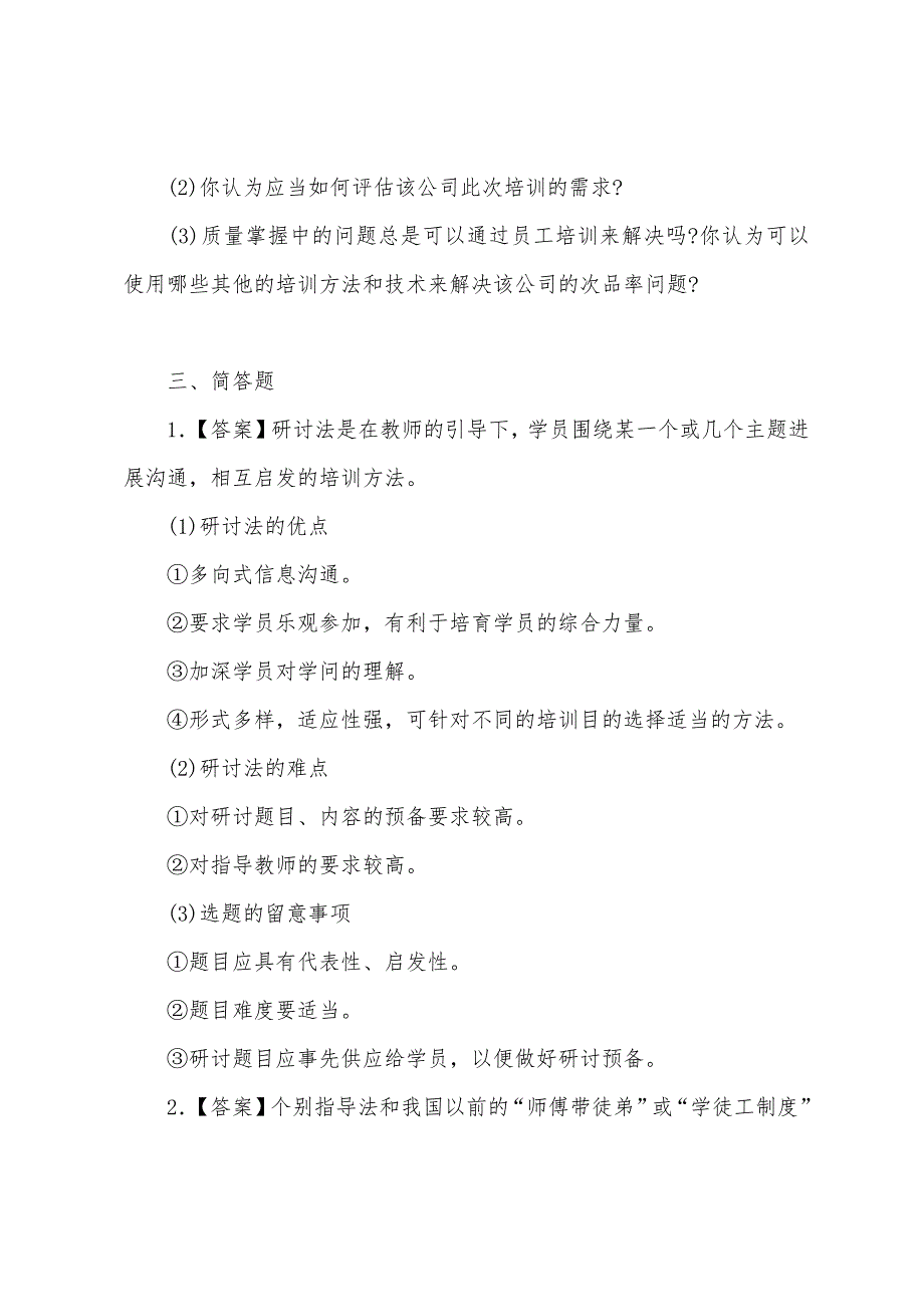 2022年人力资源管理师三级专业能力非选择试题及答案2.docx_第3页