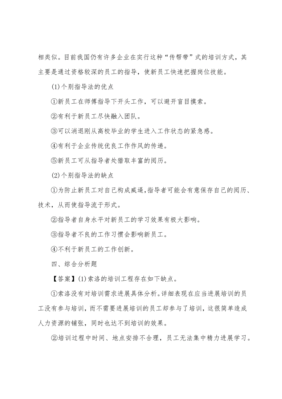 2022年人力资源管理师三级专业能力非选择试题及答案2.docx_第4页