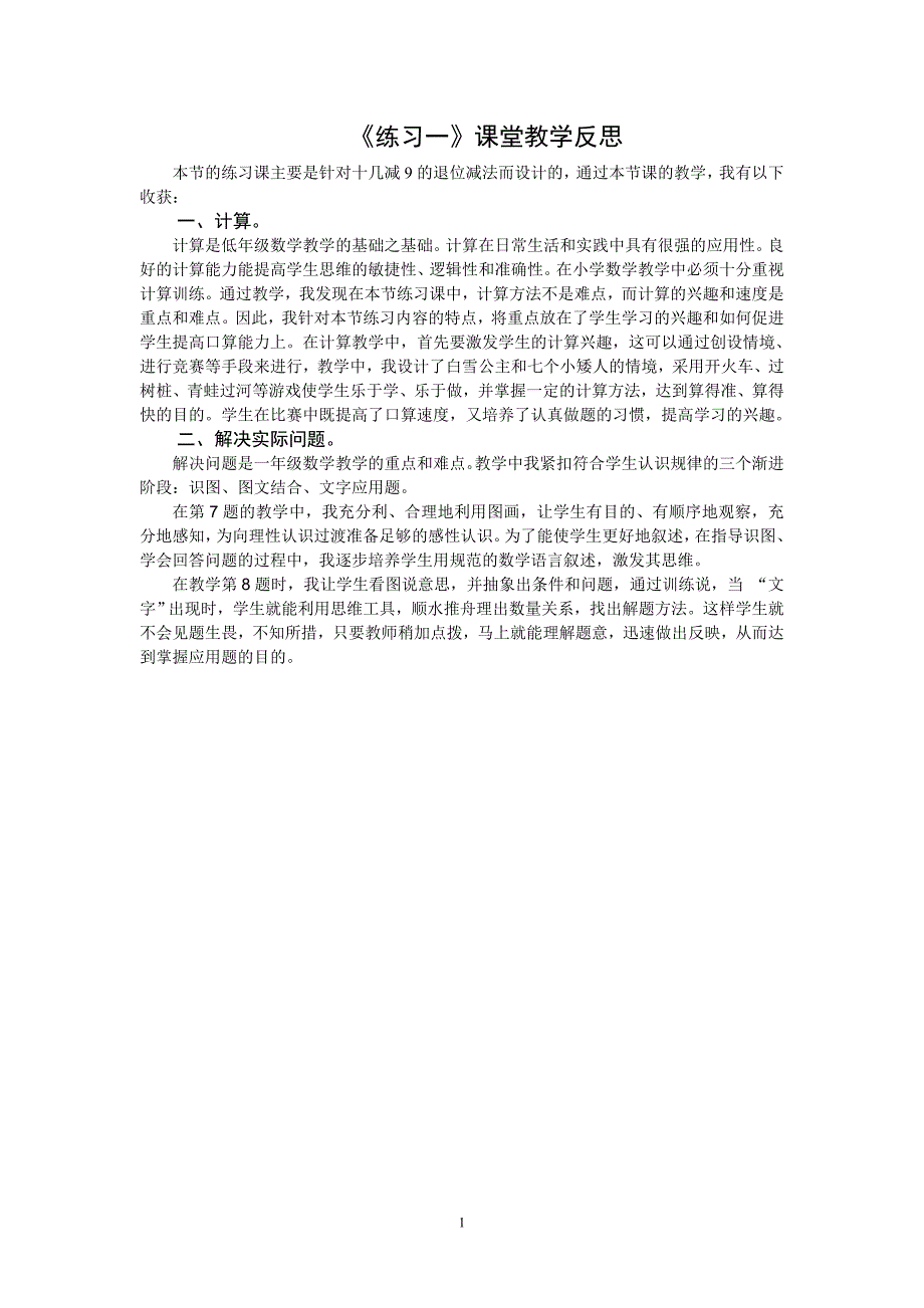 1下12-3《练习一》教学反思_第1页